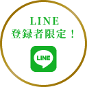 LINE登録のイメージ
